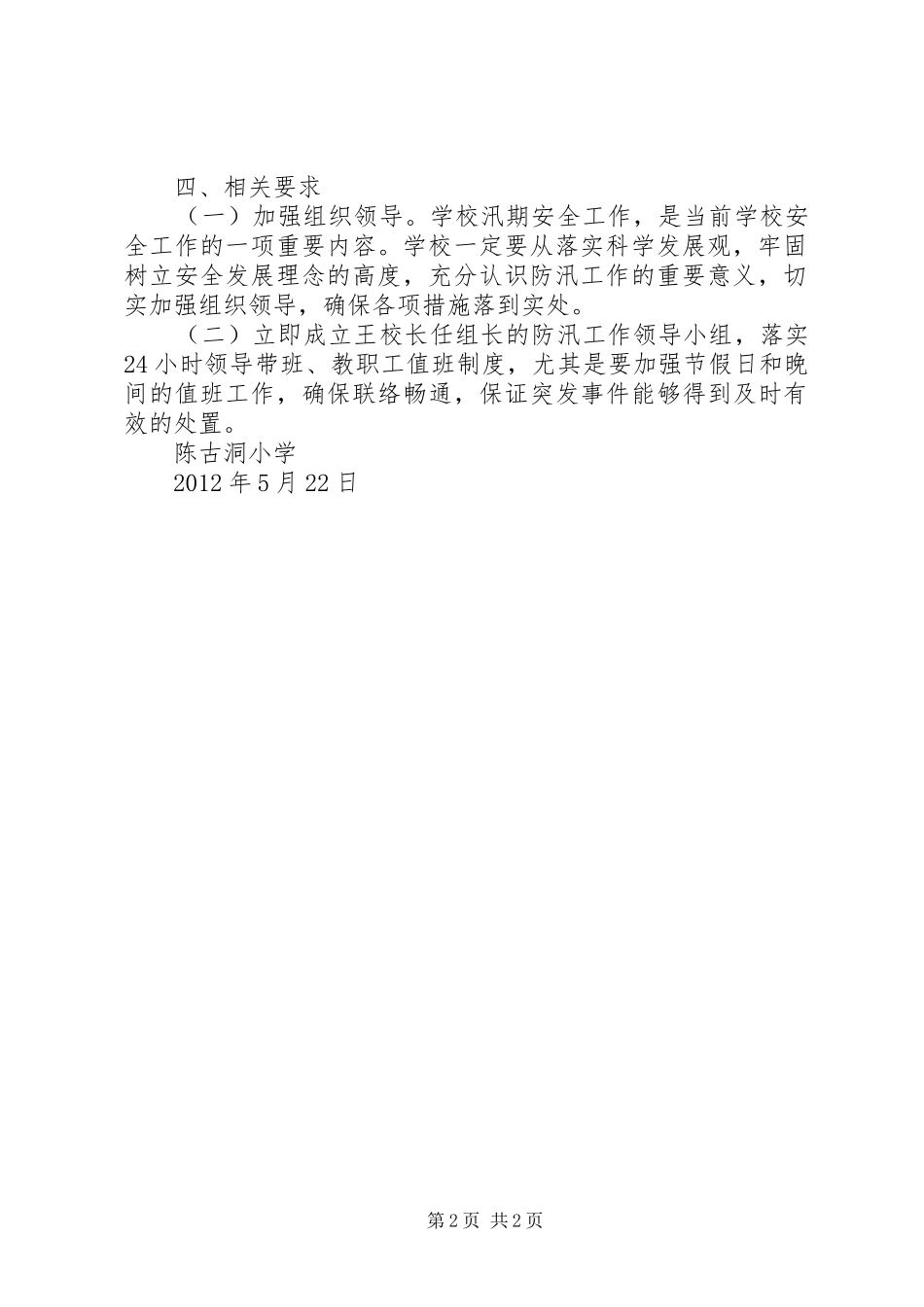 陈古洞小学防汛工作方案_第2页
