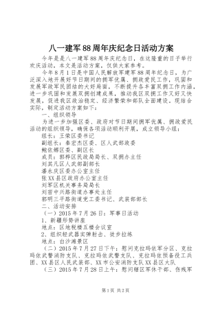 八一建军88周年庆纪念日活动方案
