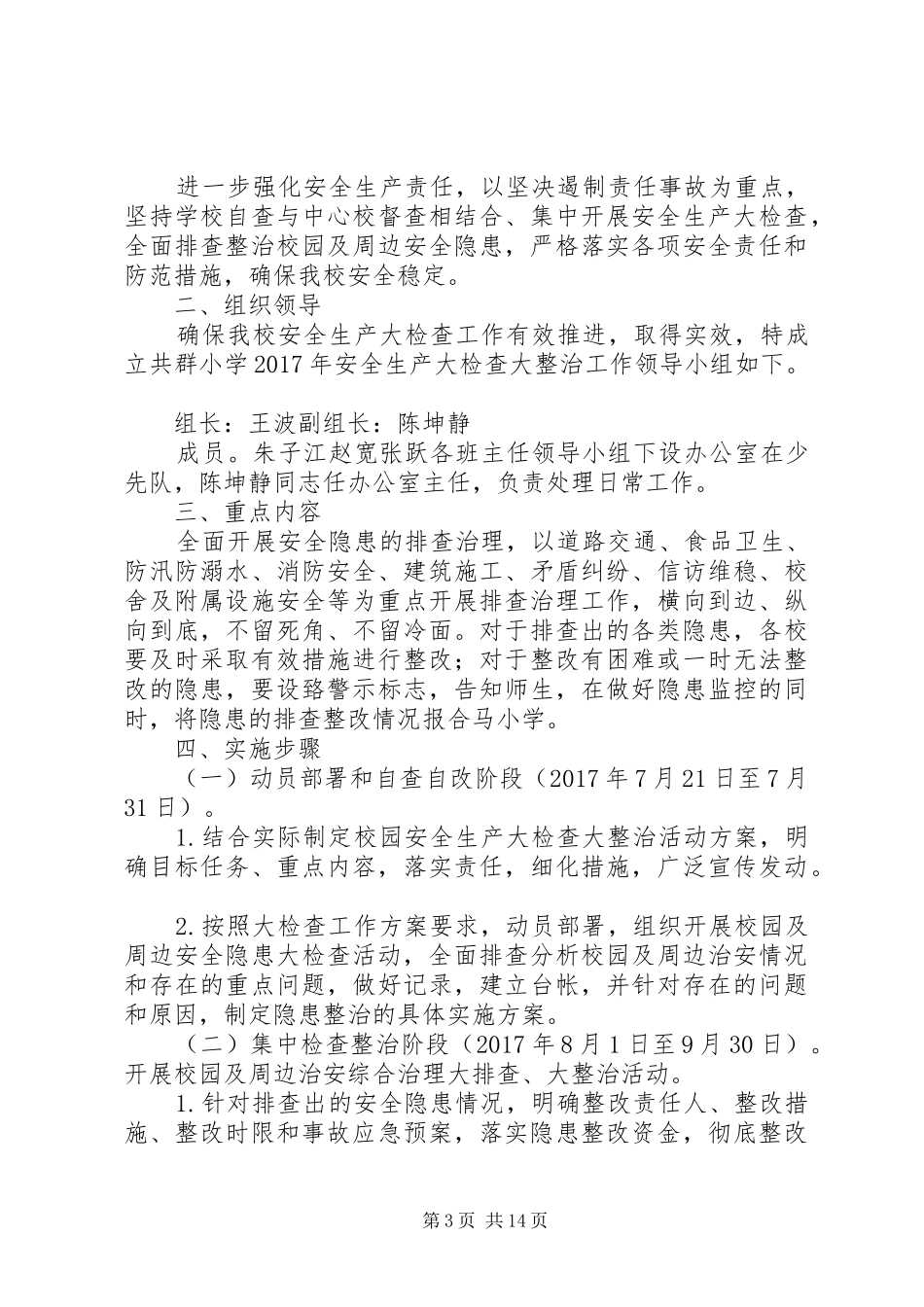 安全生产大检查大整治方案20XX年_第3页