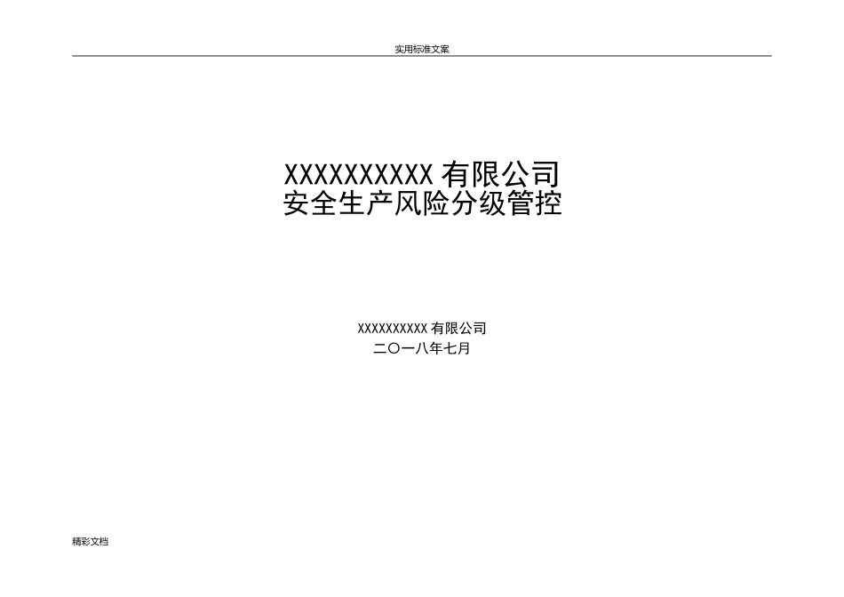 安全生产的风险的分级管控(DOC70页)_第1页