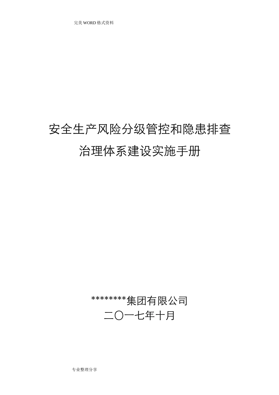 安全生产风险分级管控及隐患排查治理体系建设实施手册范本(DOC115页)_第1页