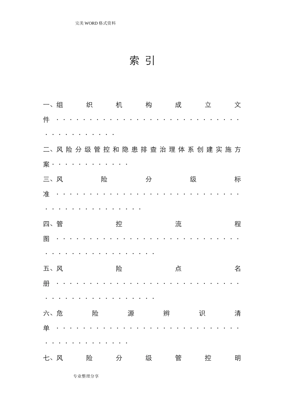 安全生产风险分级管控及隐患排查治理体系建设实施手册范本(DOC115页)_第2页