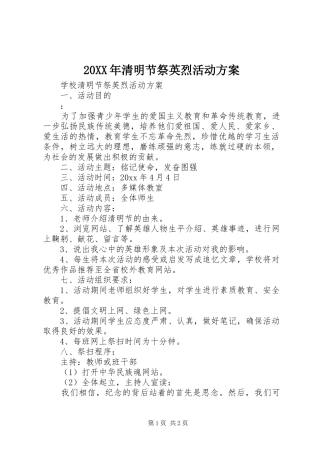 20XX年清明节祭英烈活动方案