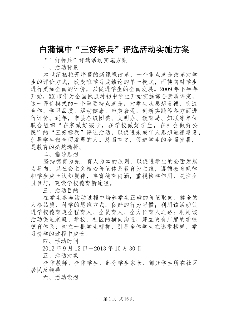 白蒲镇中“三好标兵”评选活动实施方案_第1页
