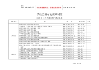 学校已颁布的规章制度