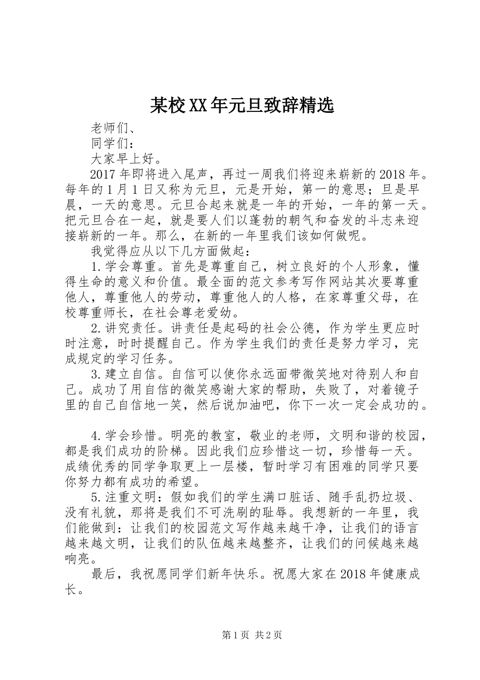 某校XX年元旦演讲致辞精选_第1页