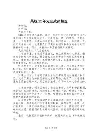 某校XX年元旦演讲致辞精选