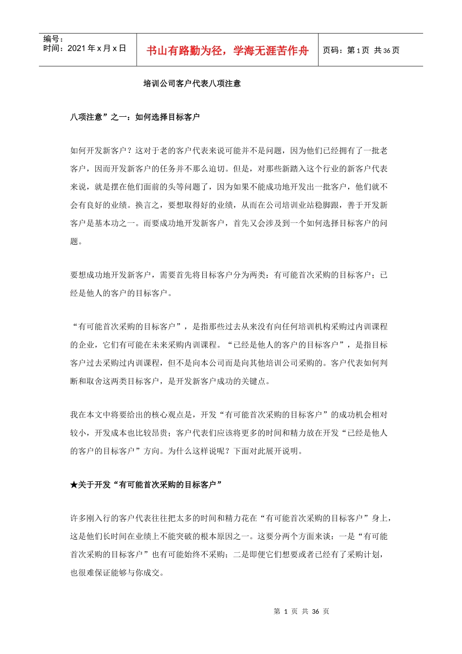 如何选择目标性的客户_第1页