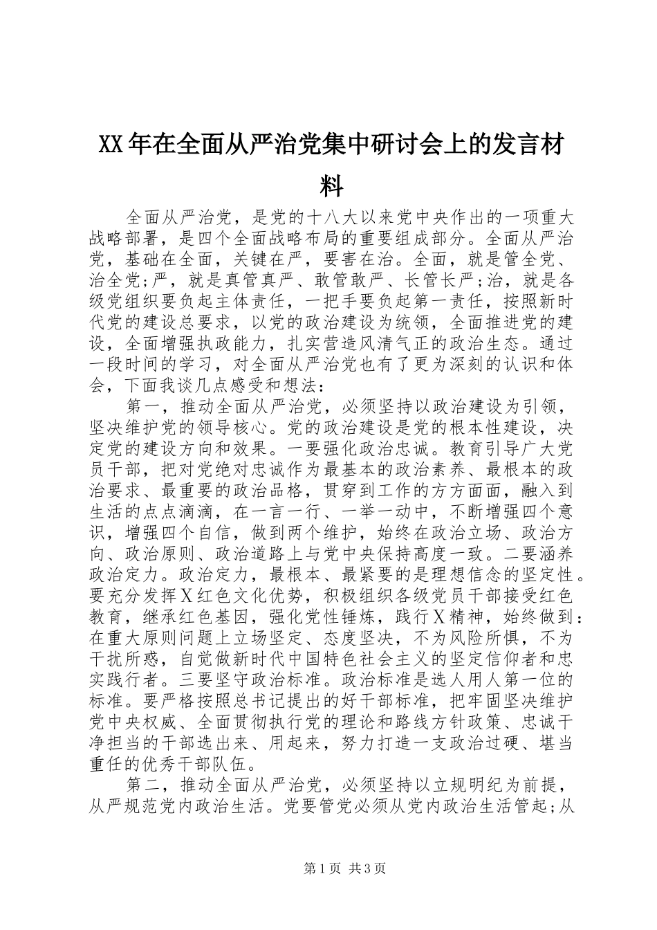 XX年在全面从严治党集中研讨会上的发言材料提纲_第1页
