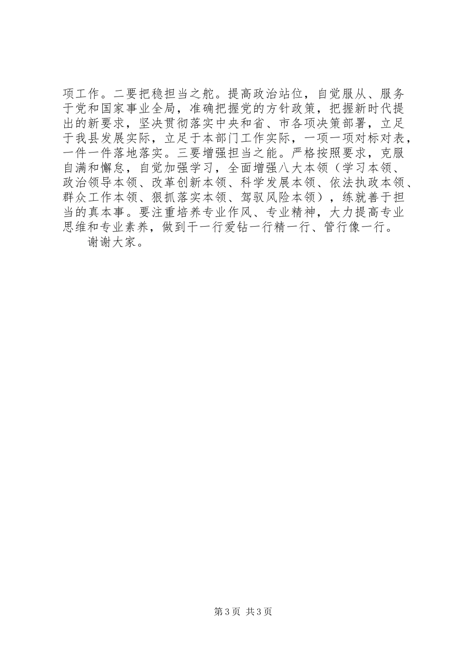 XX年在全面从严治党集中研讨会上的发言材料提纲_第3页