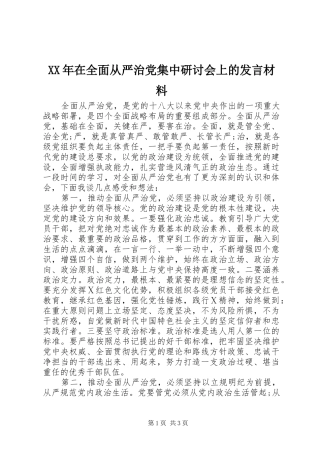XX年在全面从严治党集中研讨会上的发言材料提纲