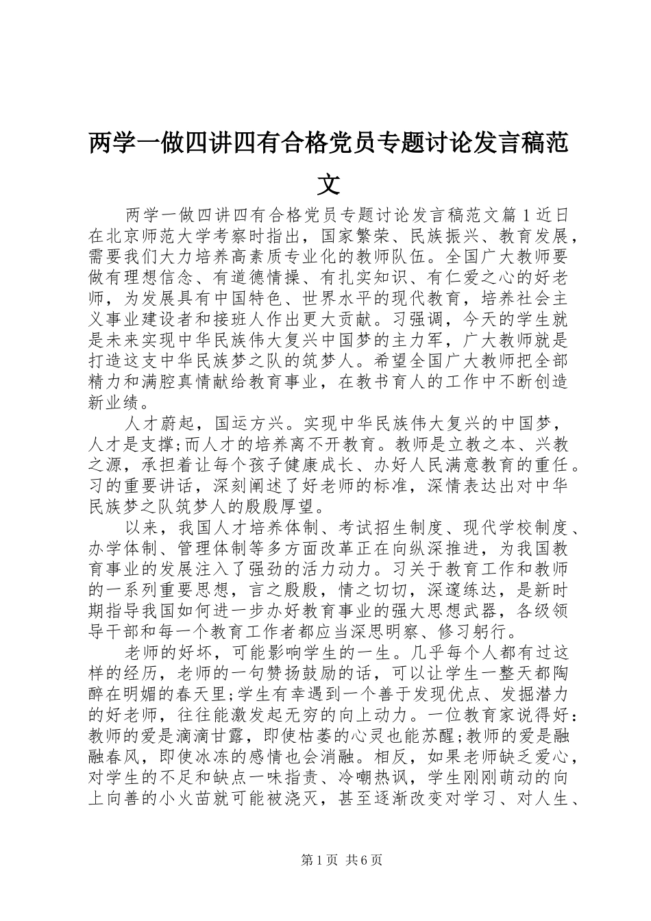 两学一做四讲四有合格党员专题讨论发言范文_第1页