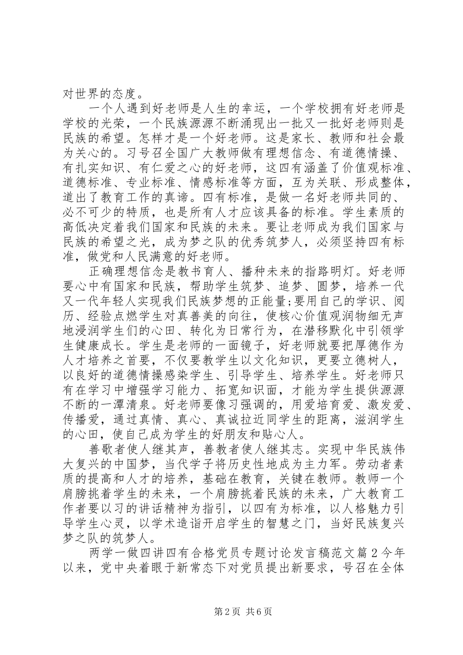 两学一做四讲四有合格党员专题讨论发言范文_第2页