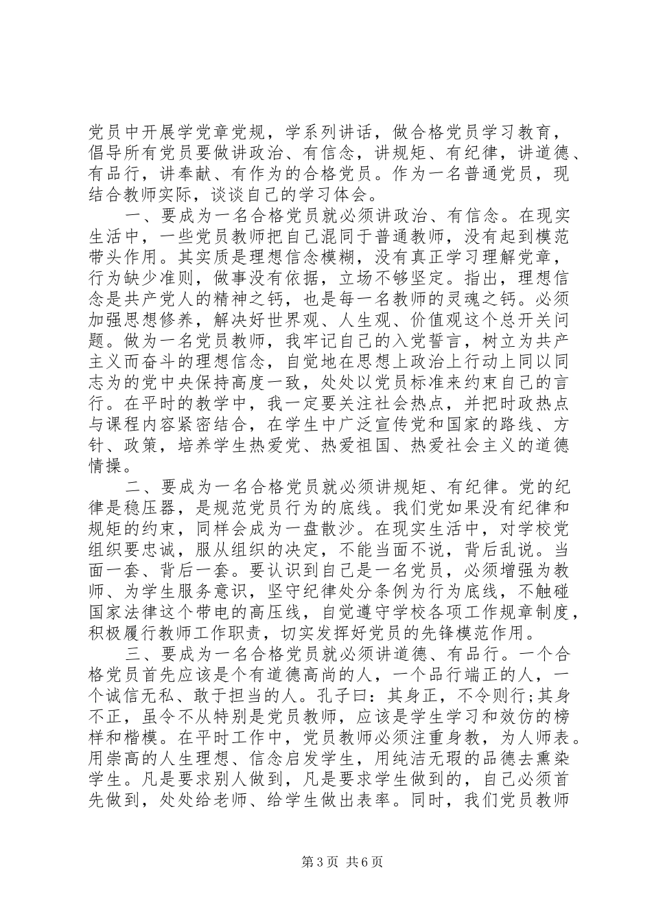 两学一做四讲四有合格党员专题讨论发言范文_第3页