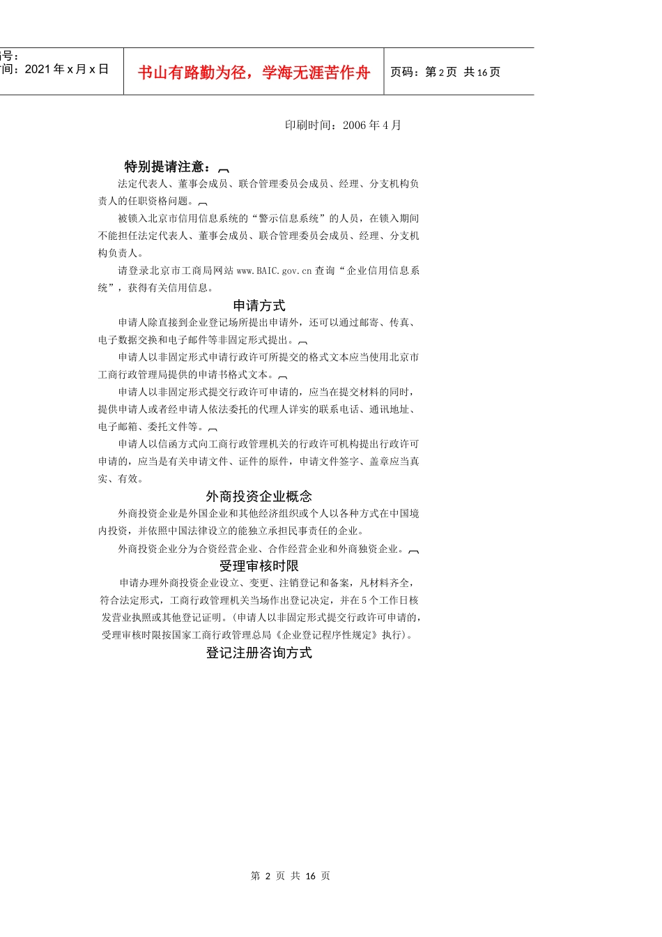 如何办理外商投资企业登记注册-北京市工商行政管理局_第2页