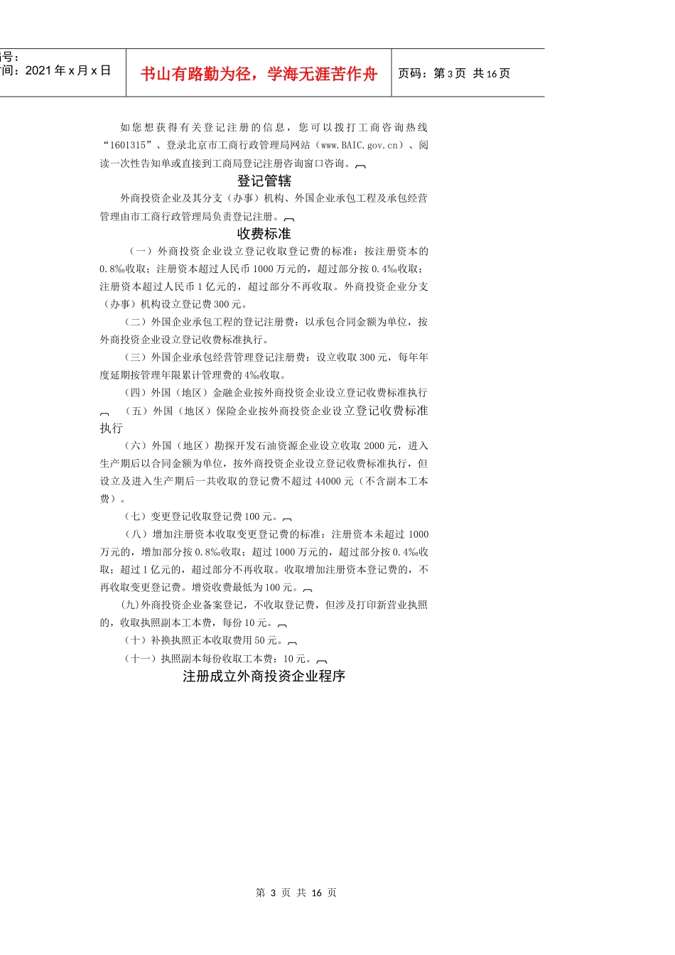 如何办理外商投资企业登记注册-北京市工商行政管理局_第3页