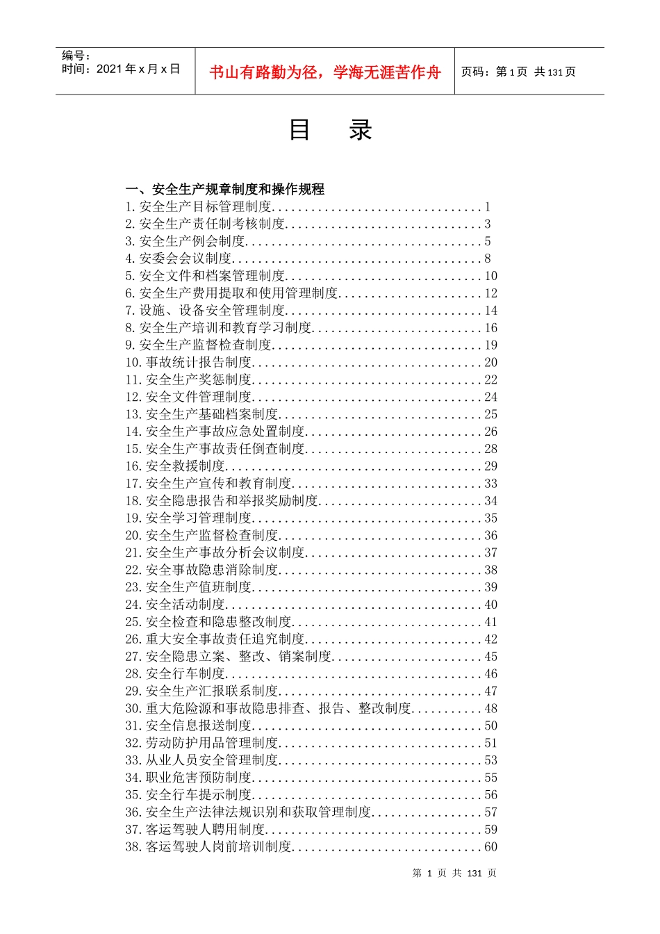 安全生产规章制度-副本_第1页