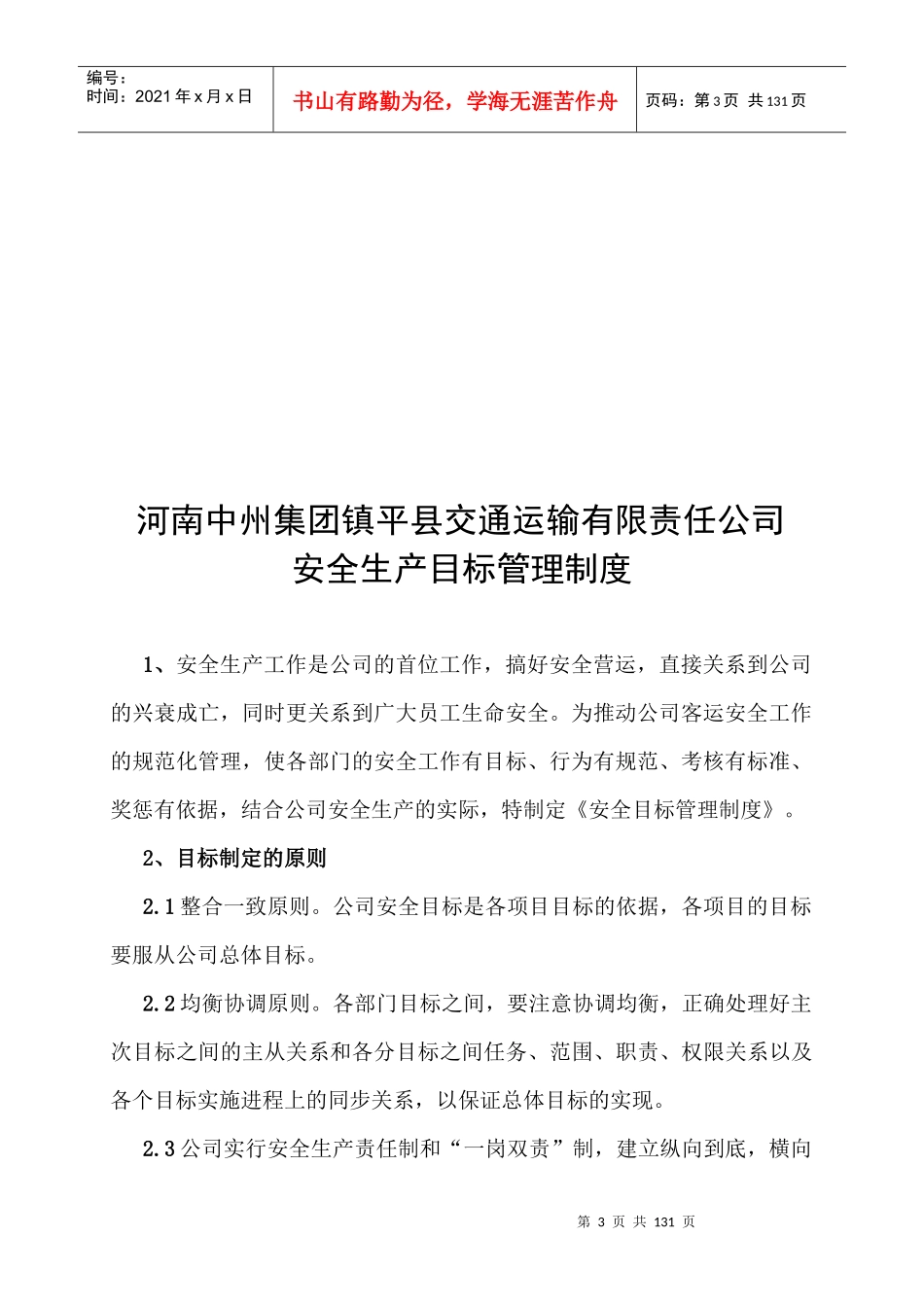 安全生产规章制度-副本_第3页