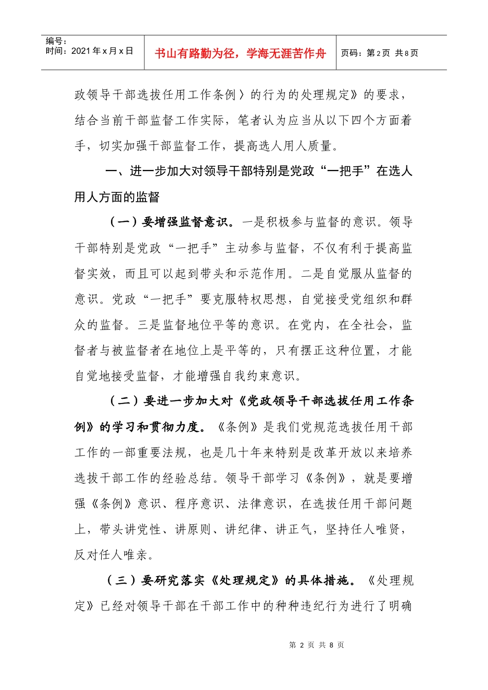 如何加强干部选任工作监督_第2页