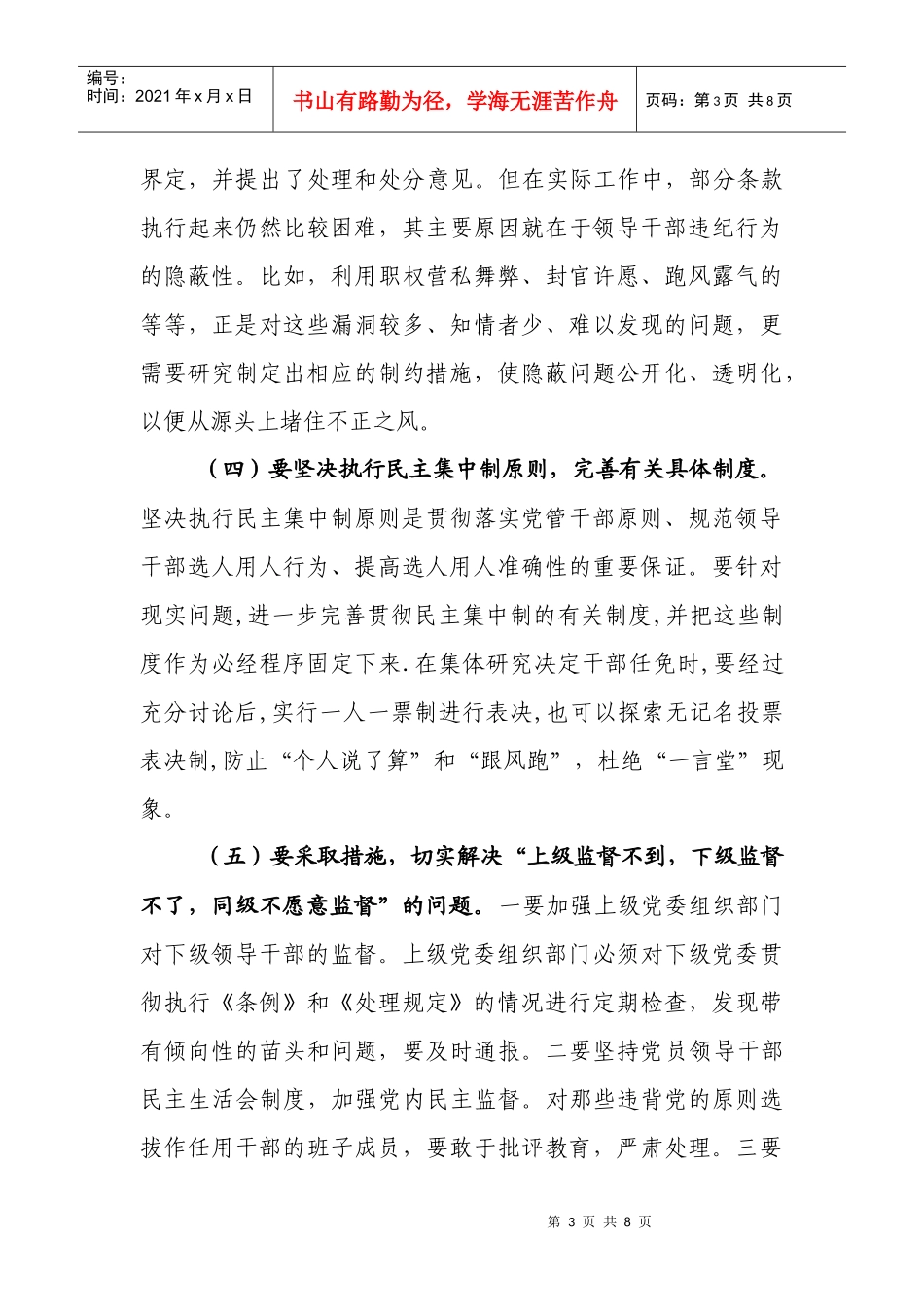 如何加强干部选任工作监督_第3页