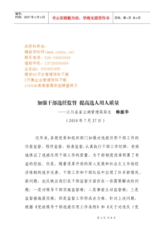 如何加强干部选任工作监督