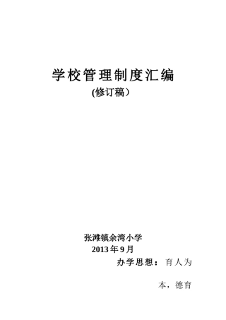 学校管理制度汇编(DOC 70页)