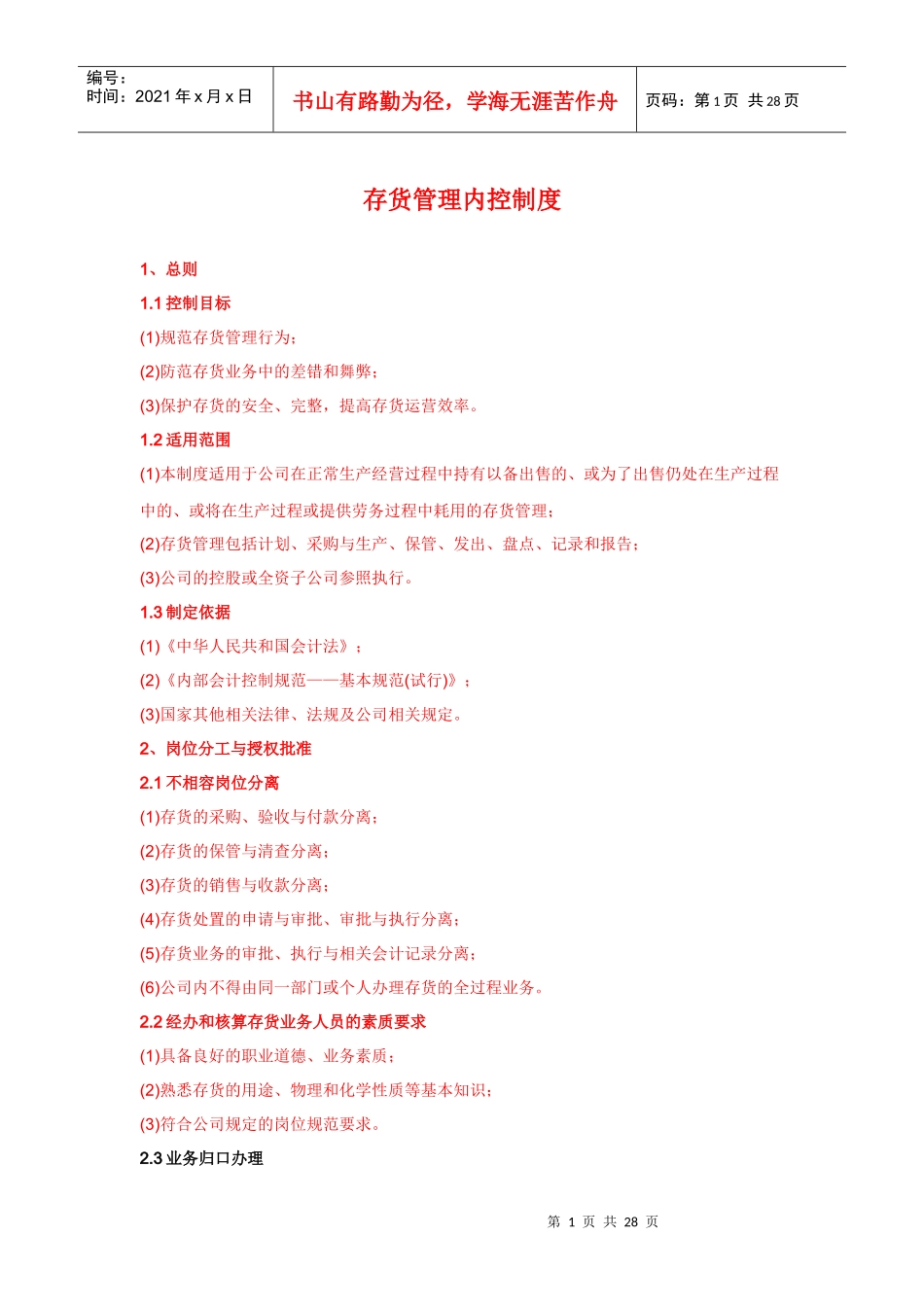 存货管理内控制度_第1页