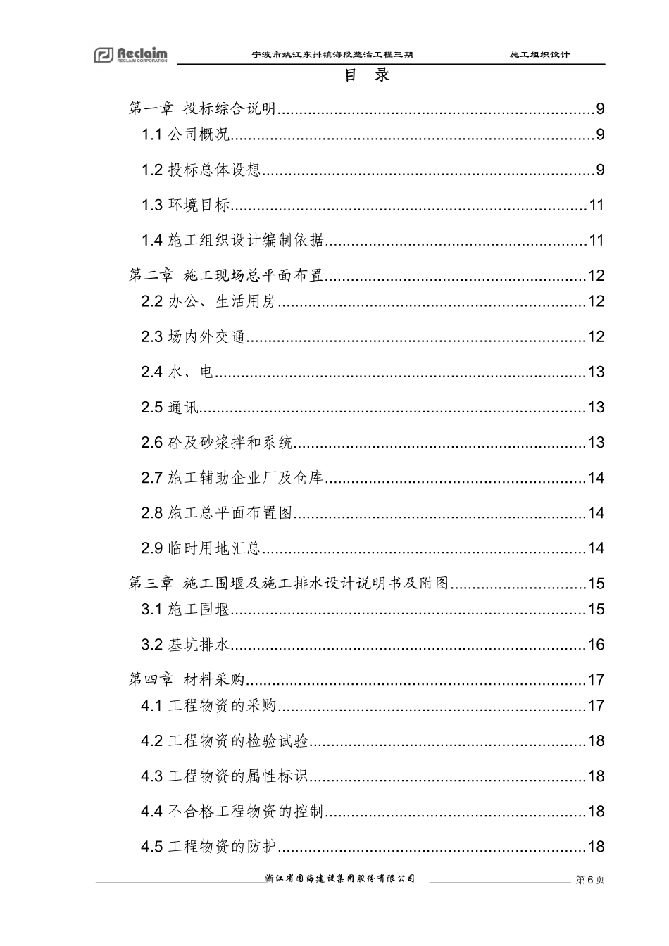 宁波市姚江东排镇海段整治工程三期_第1页