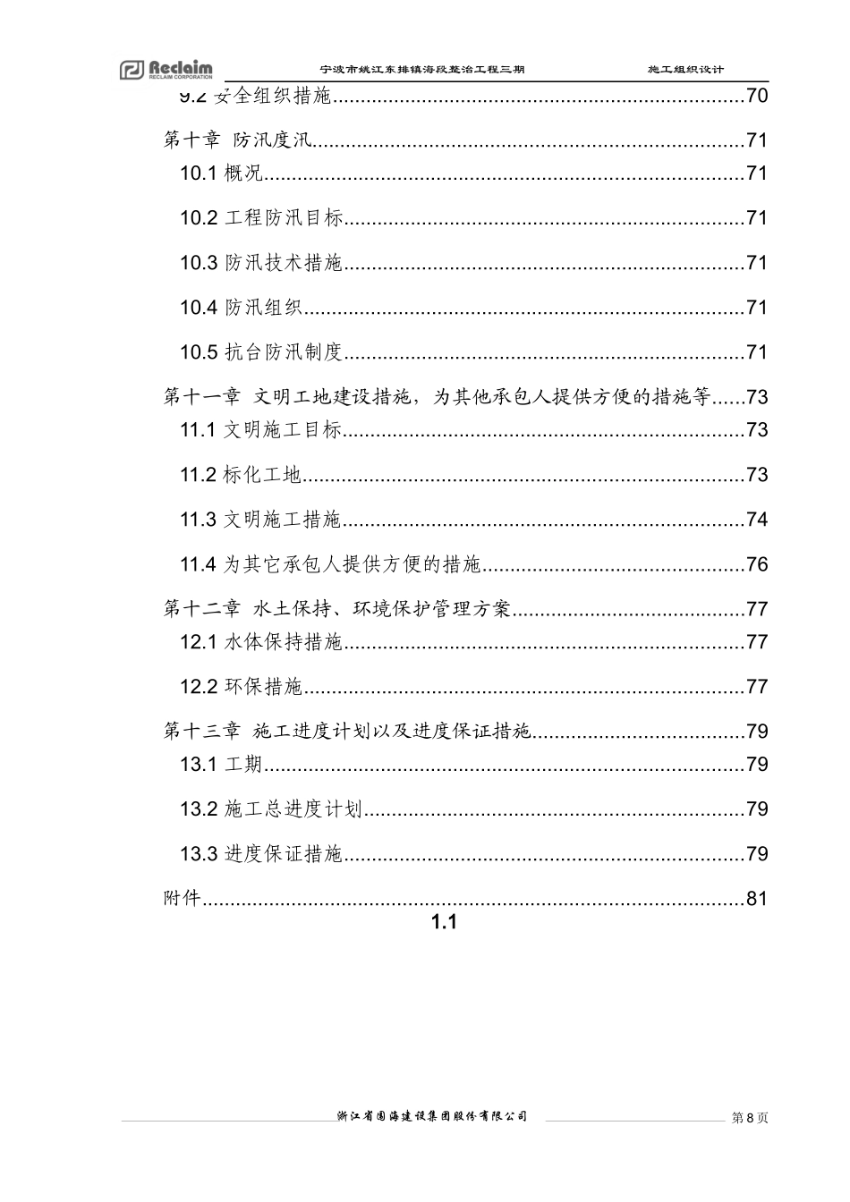 宁波市姚江东排镇海段整治工程三期_第3页