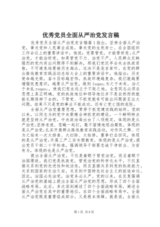 优秀党员全面从严治党发言