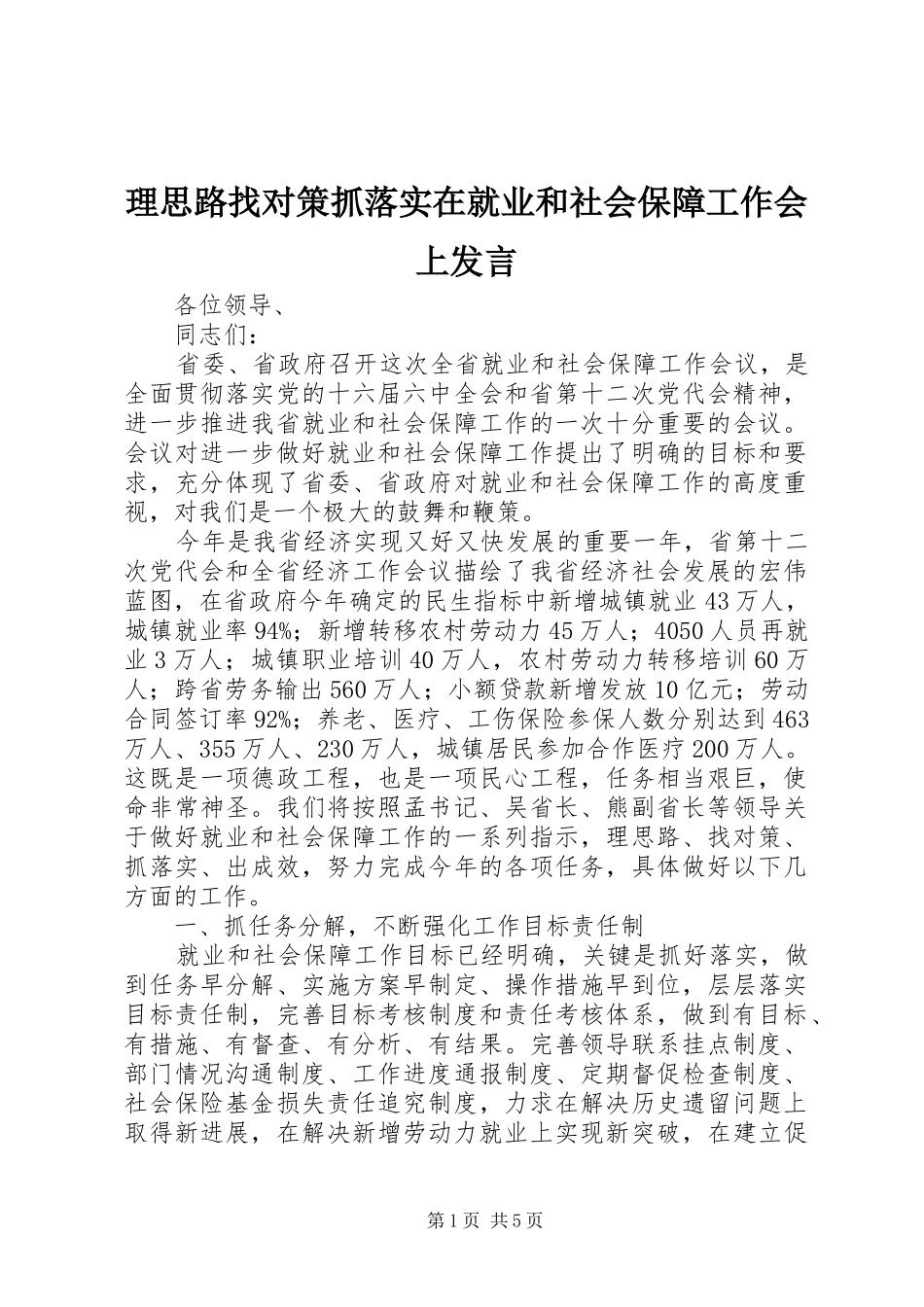 理思路找对策抓落实在就业和社会保障工作会上发言稿_第1页