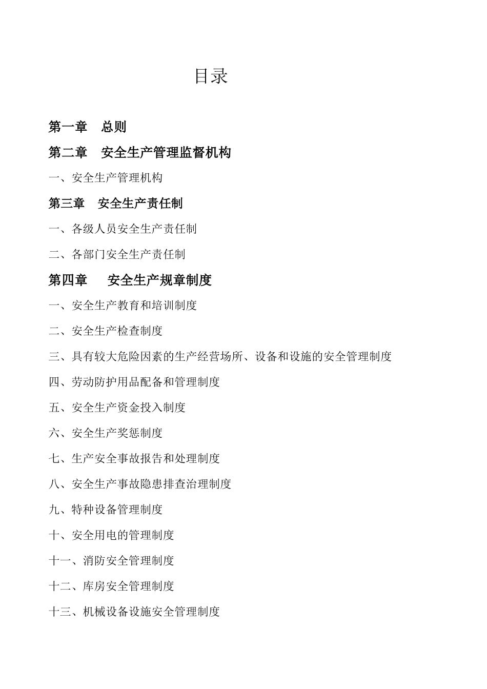 安全生产管理制度-副本_第1页