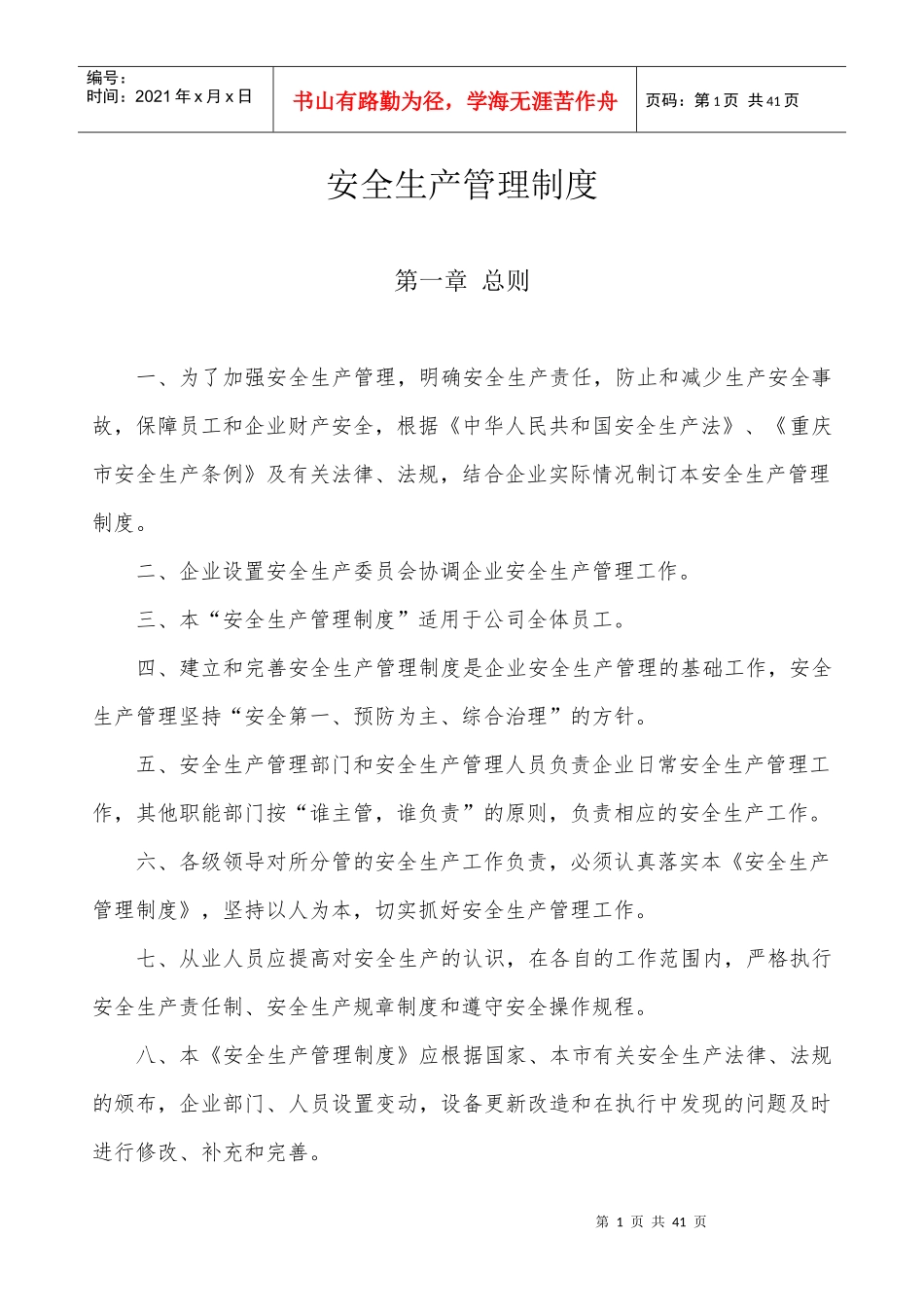 安全生产管理制度-副本_第3页