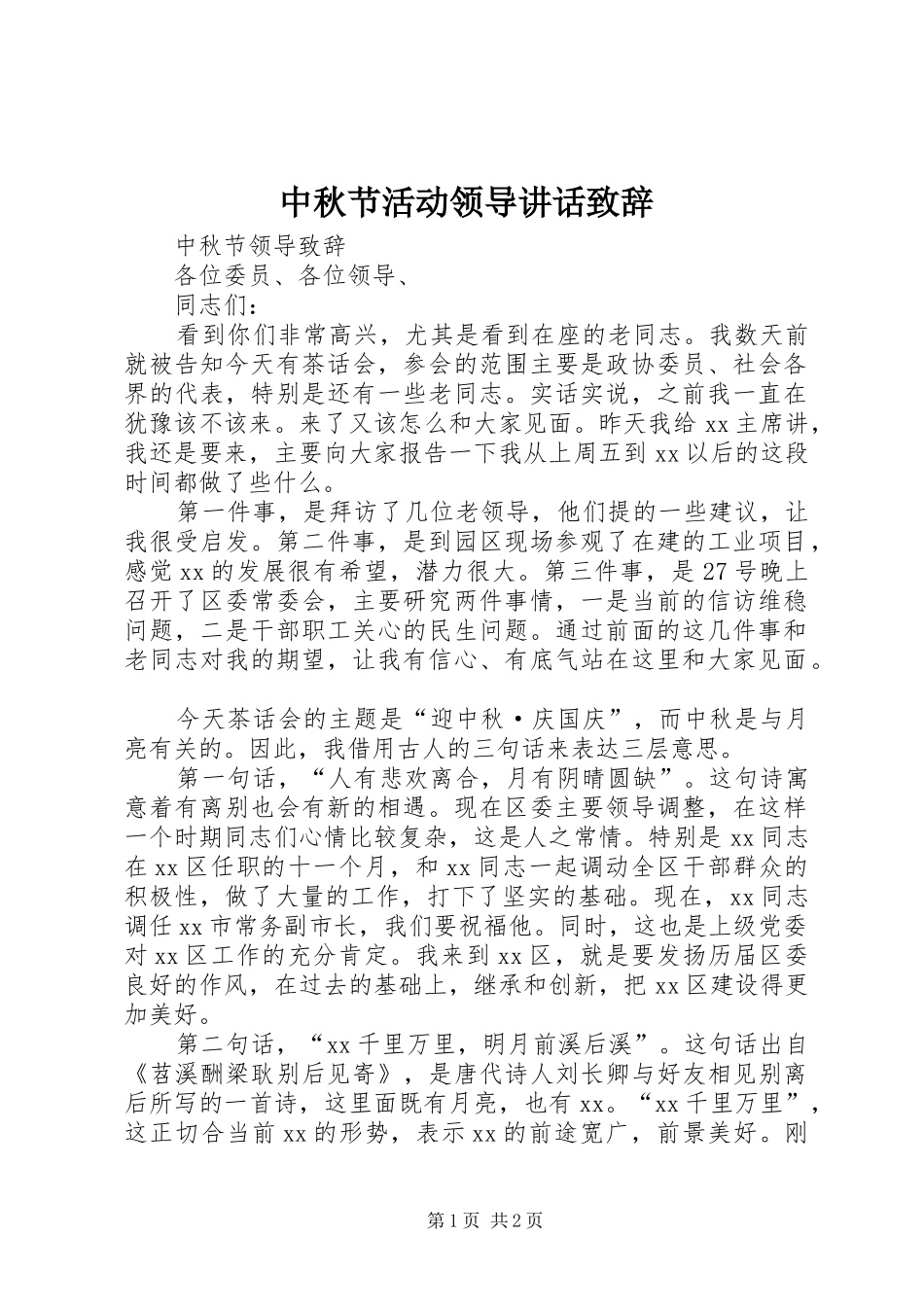 中秋节活动领导讲话演讲致辞范文_第1页