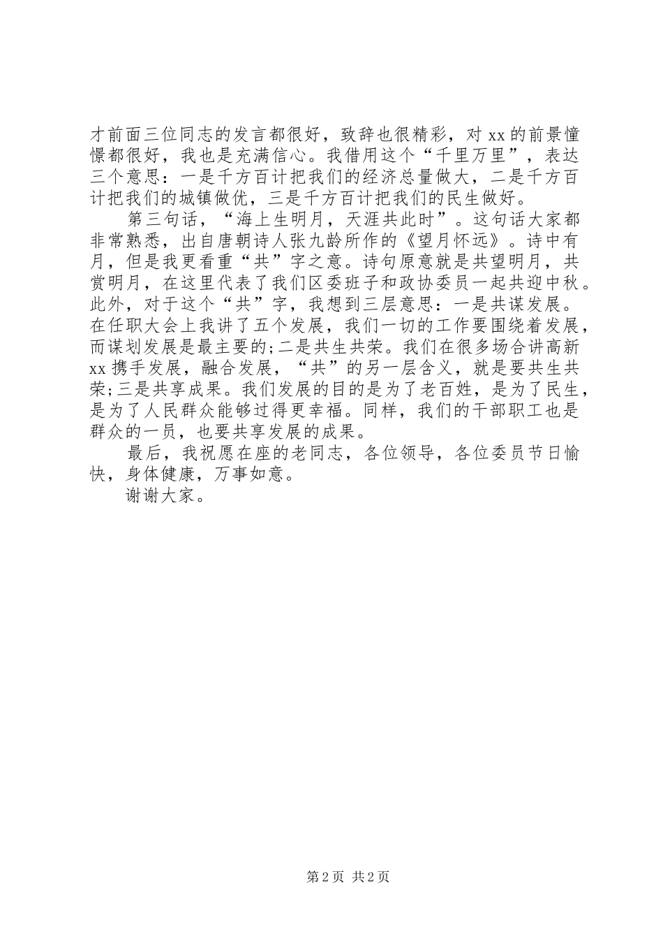 中秋节活动领导讲话演讲致辞范文_第2页