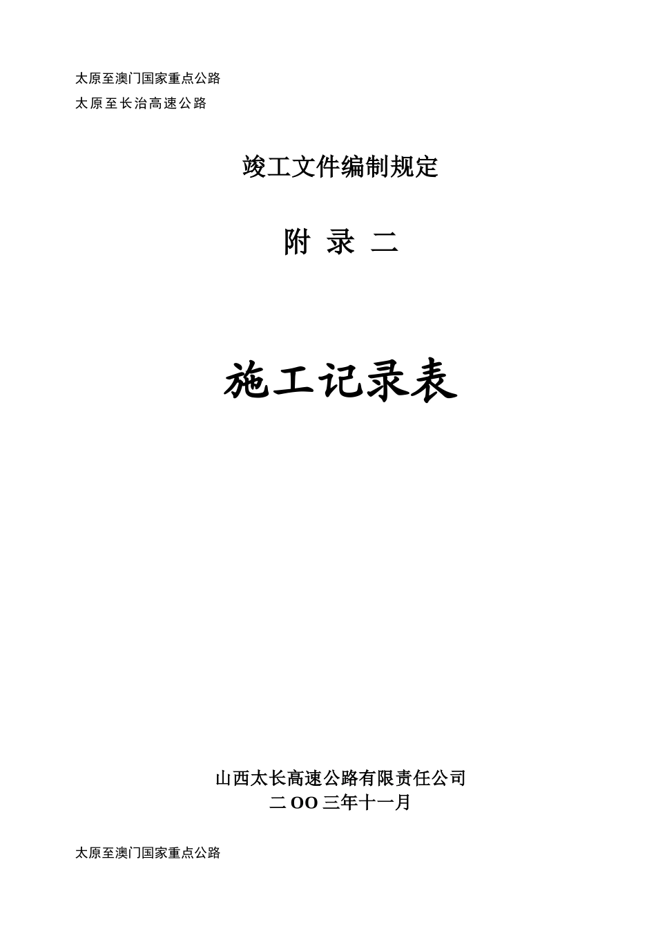 太长附录二施工记录表(全部)_第1页