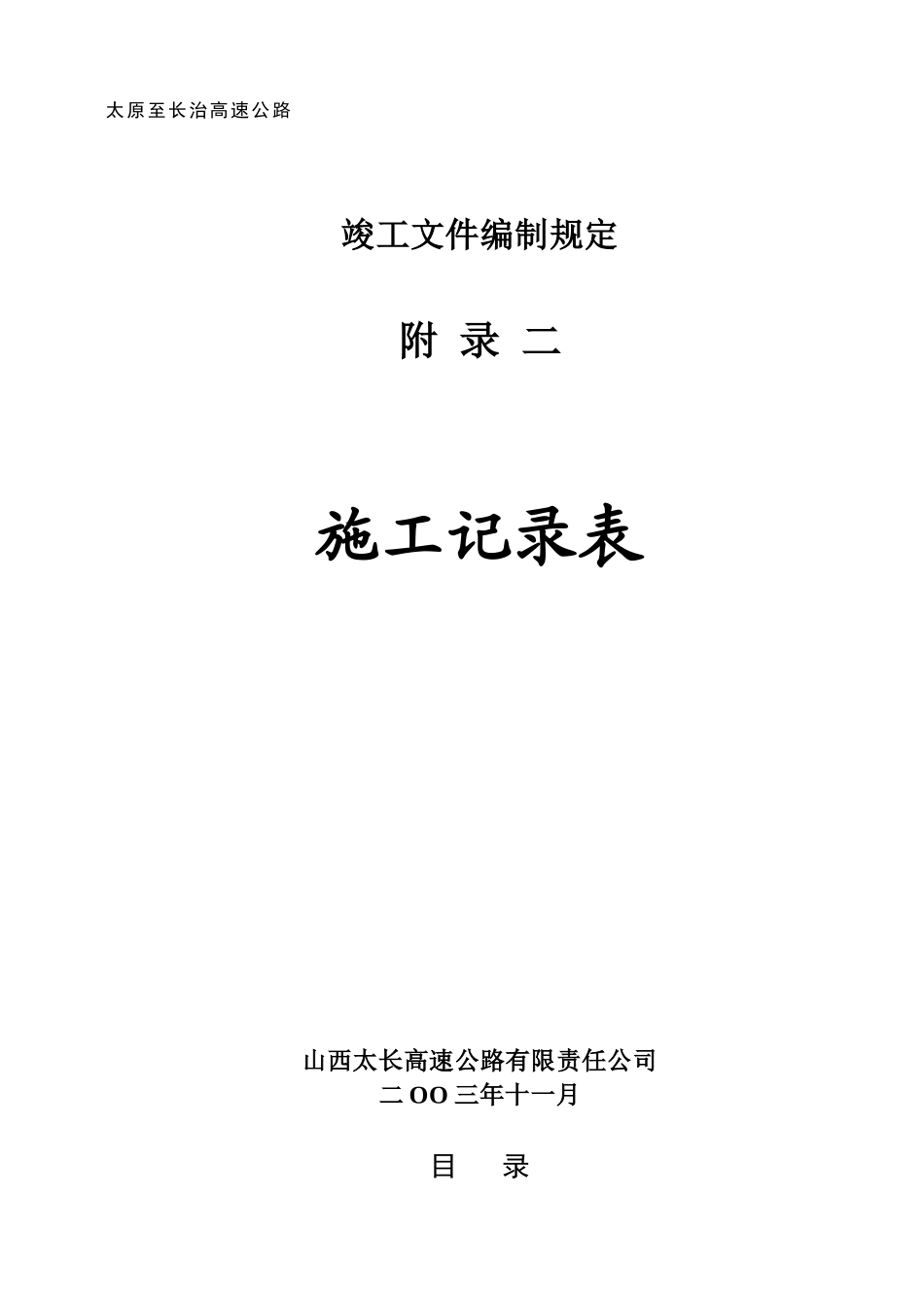 太长附录二施工记录表(全部)_第2页