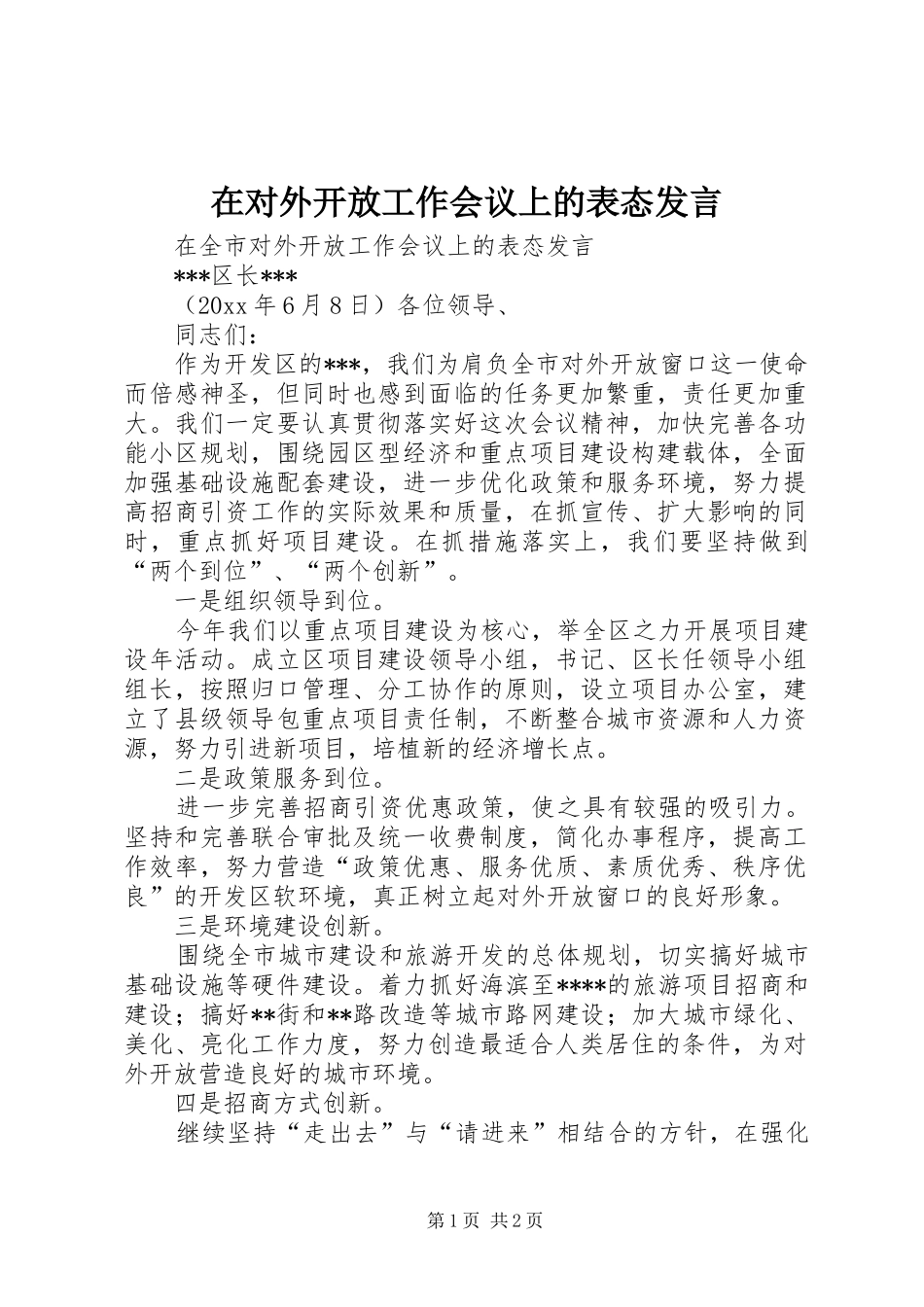在对外开放工作会议上的表态发言稿_第1页