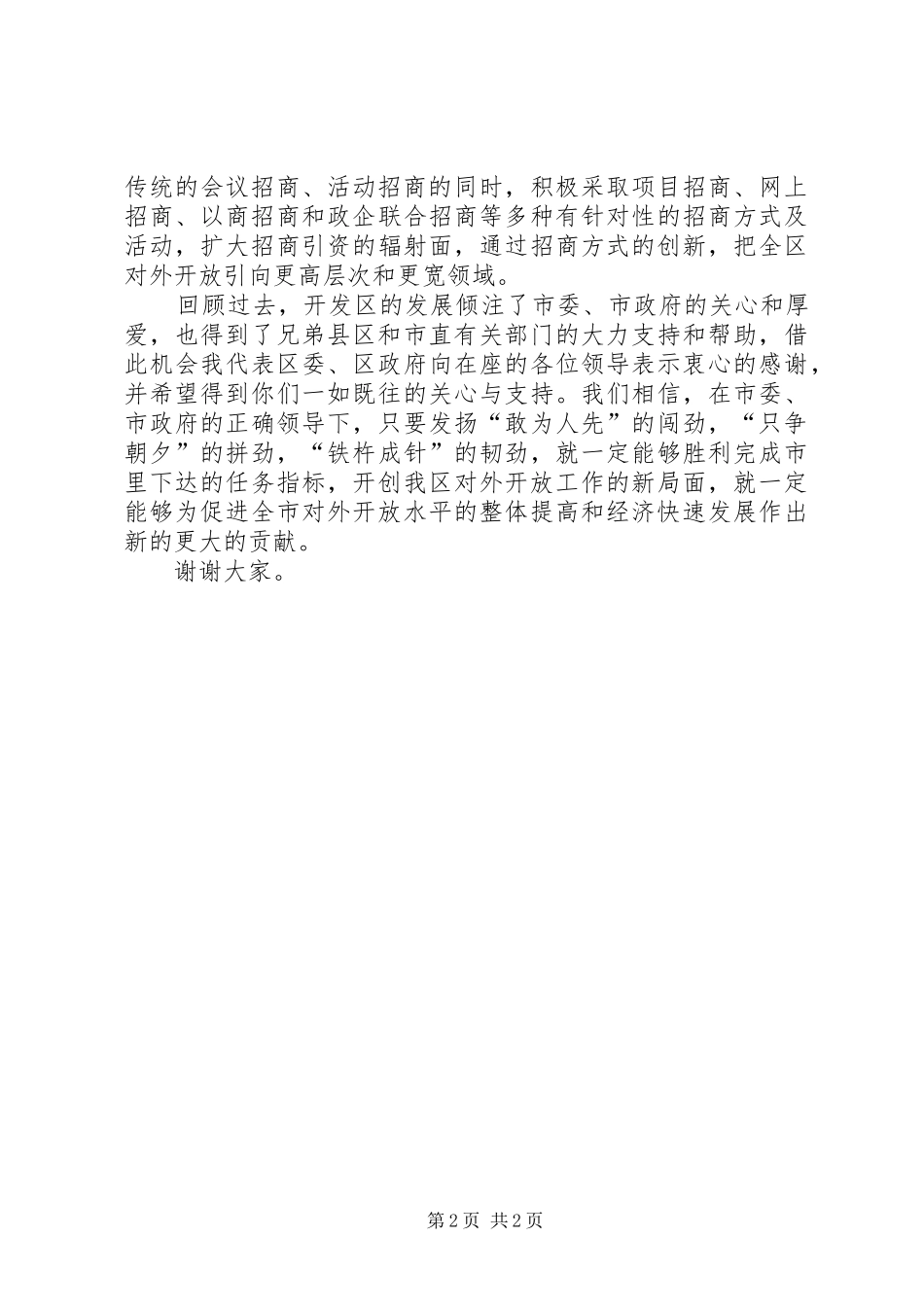 在对外开放工作会议上的表态发言稿_第2页