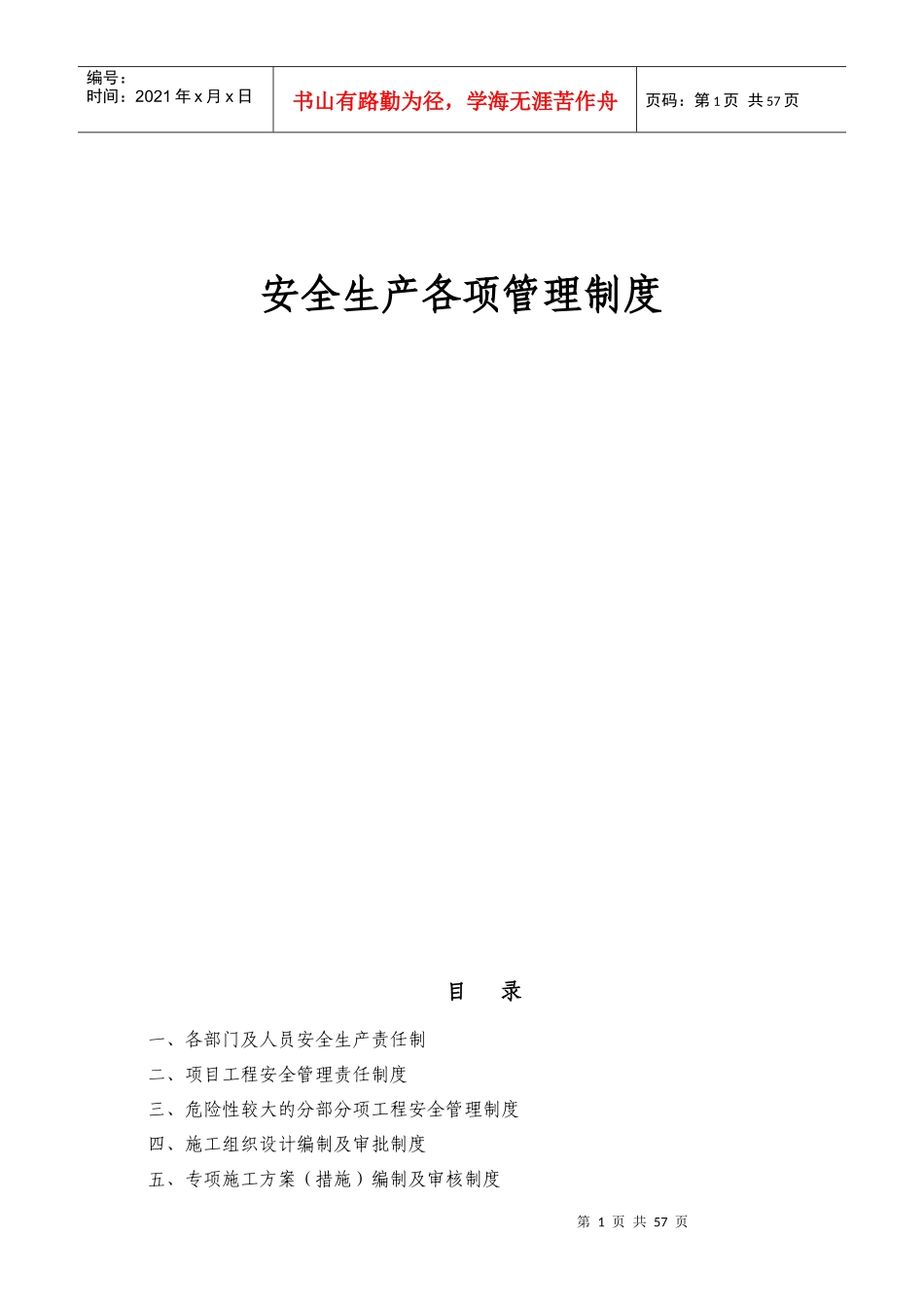 安全生产各项管理制度_第1页