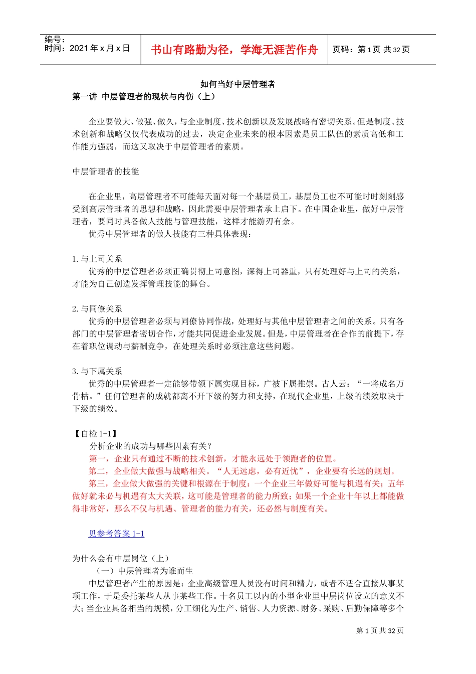 如何当好一名合格的中层管理者(DOC32页)_第1页