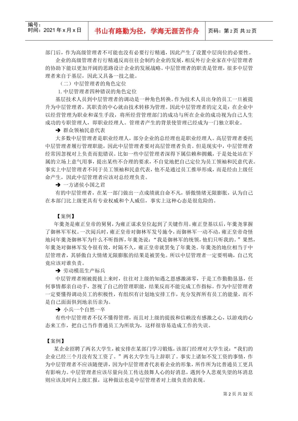 如何当好一名合格的中层管理者(DOC32页)_第2页