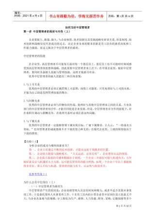 如何当好一名合格的中层管理者(DOC32页)