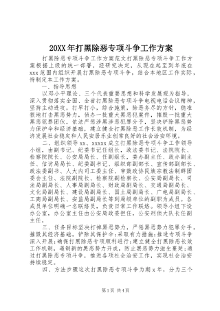 20XX年打黑除恶专项斗争工作方案