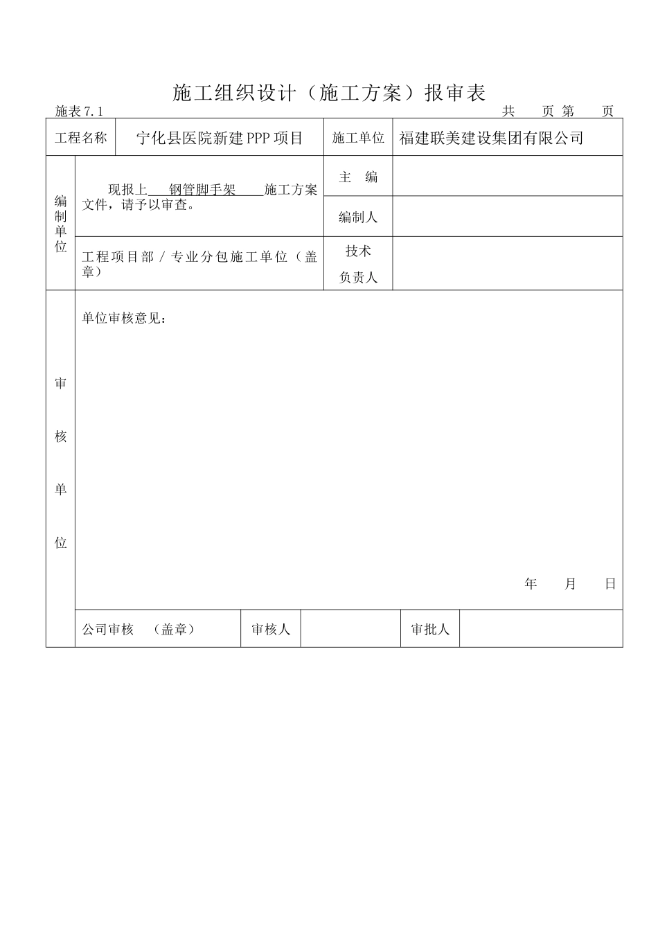 宁化县医院新建PPP项目扣件式钢管脚手架方案_第1页