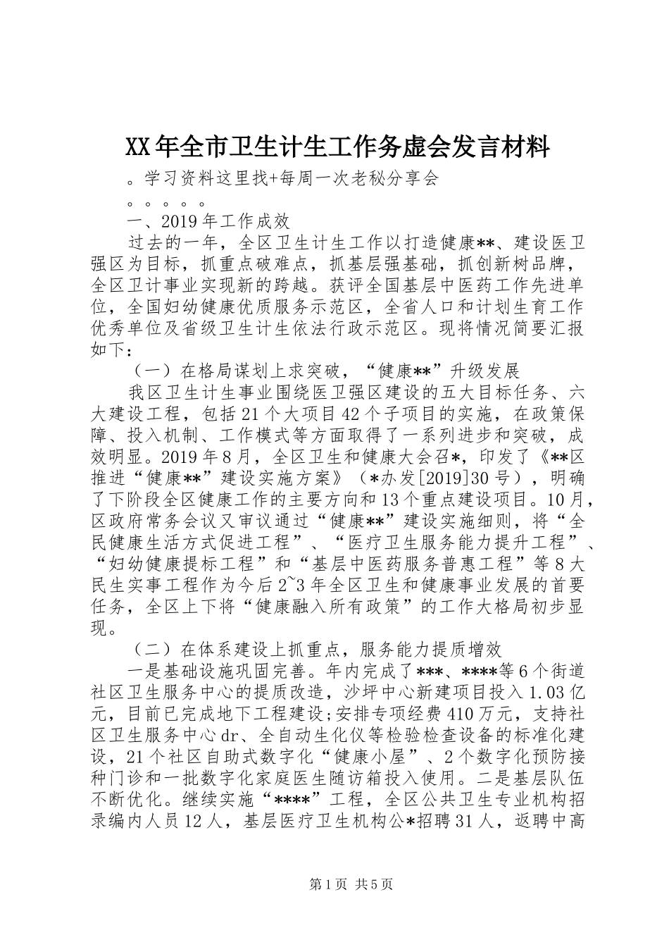 XX年全市卫生计生工作务虚会发言材料提纲_第1页