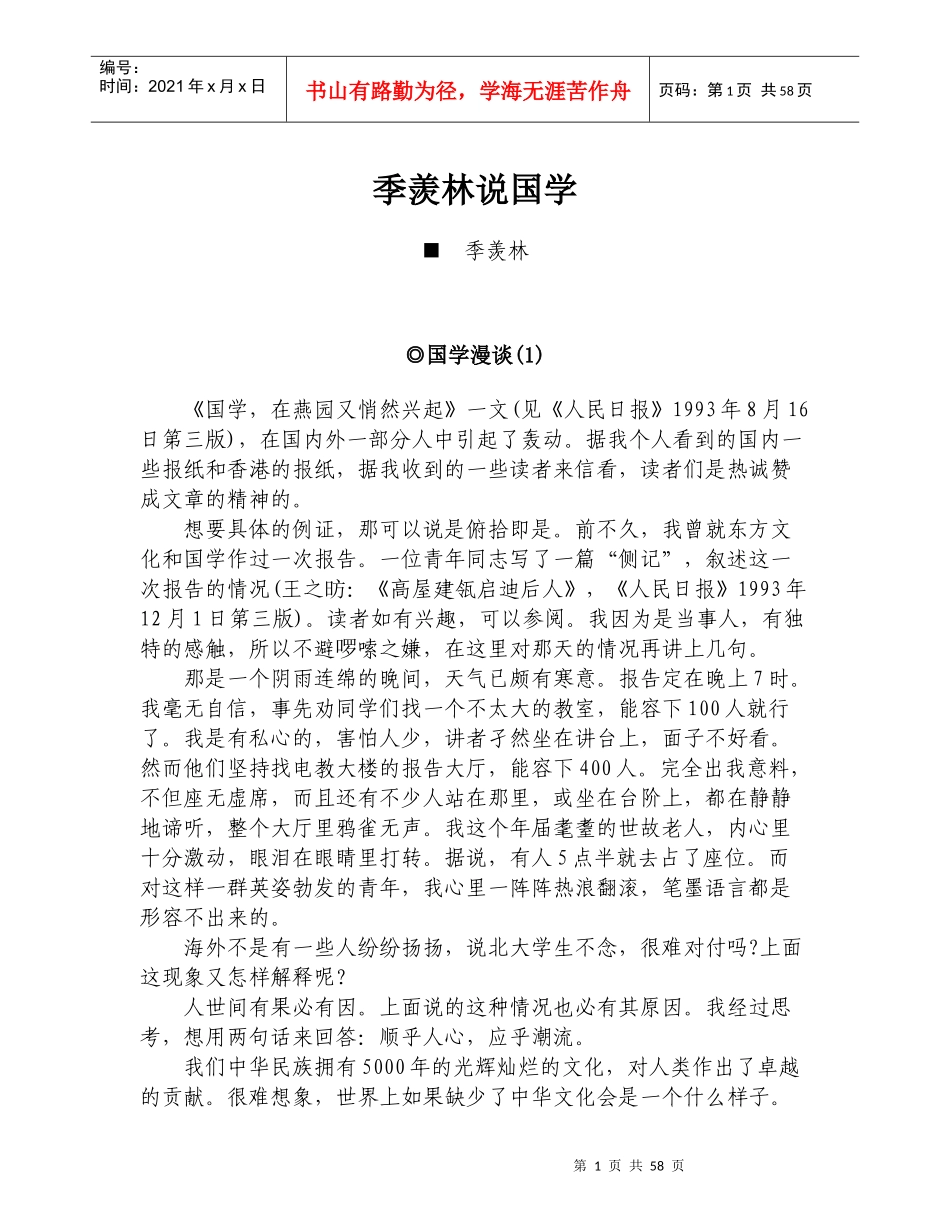季羡林说国学doc-季羡林说国学_第1页