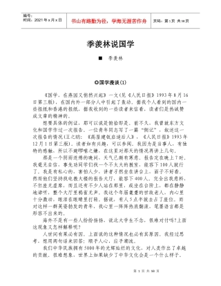 季羡林说国学doc-季羡林说国学