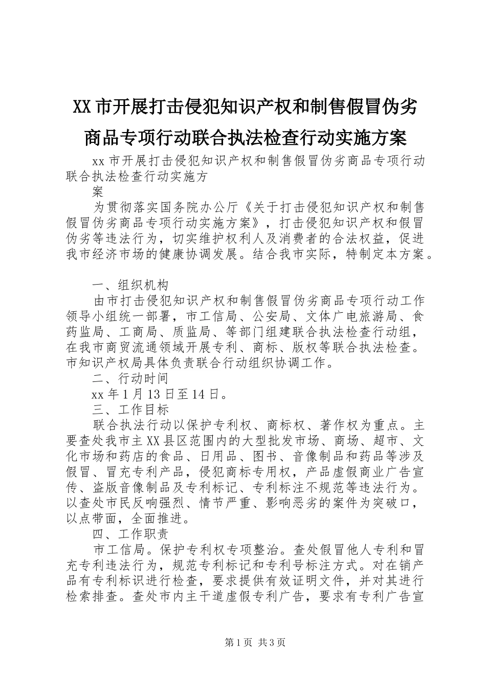 XX市开展打击侵犯知识产权和制售假冒伪劣商品专项行动联合执法检查行动实施方案_第1页