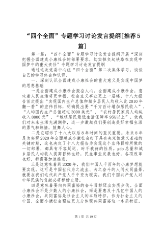 “四个全面”专题学习讨论发言材料[推荐5篇]